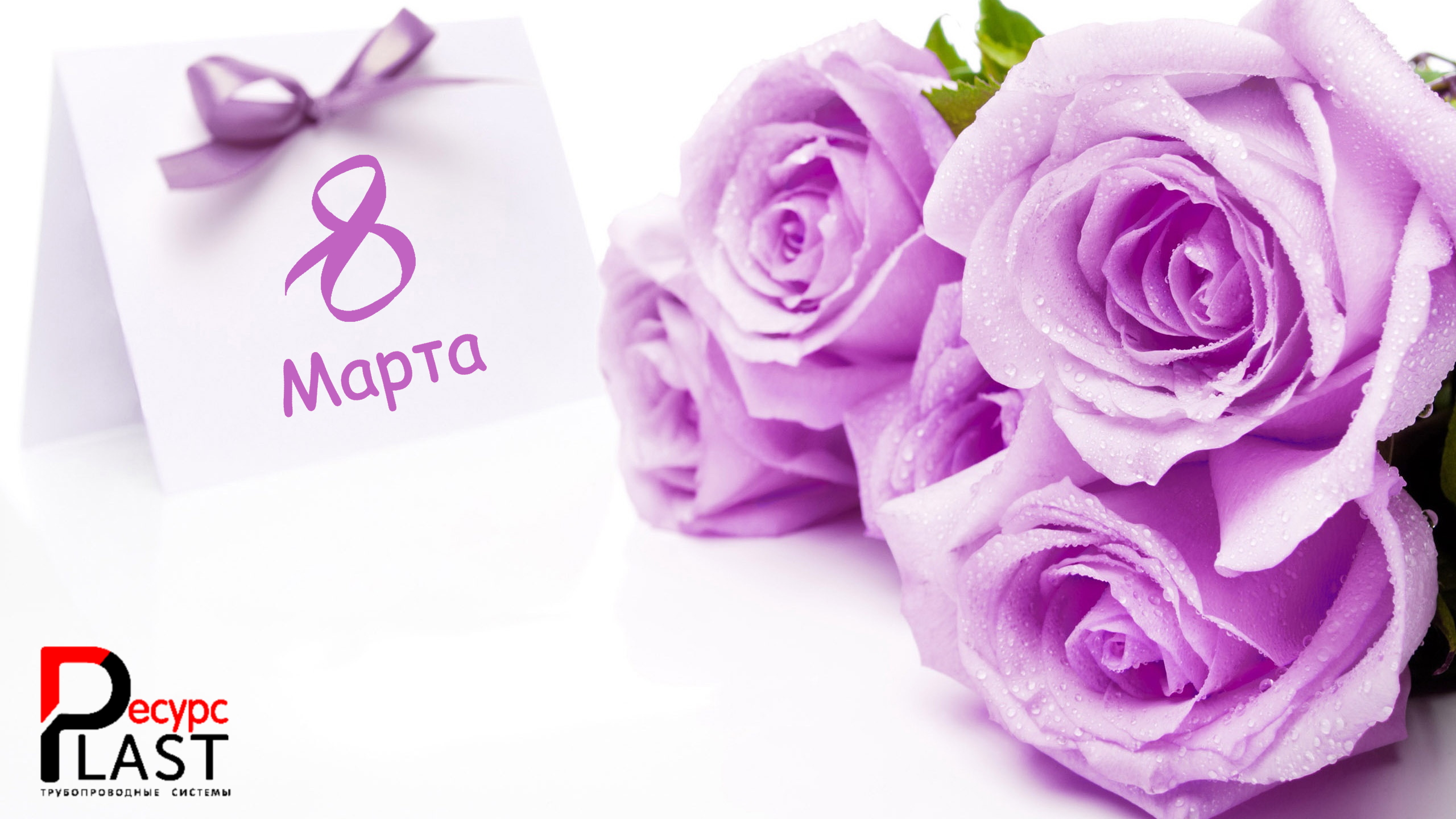 С 8 марта!