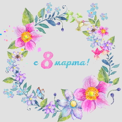 С Международным Женским Днём!