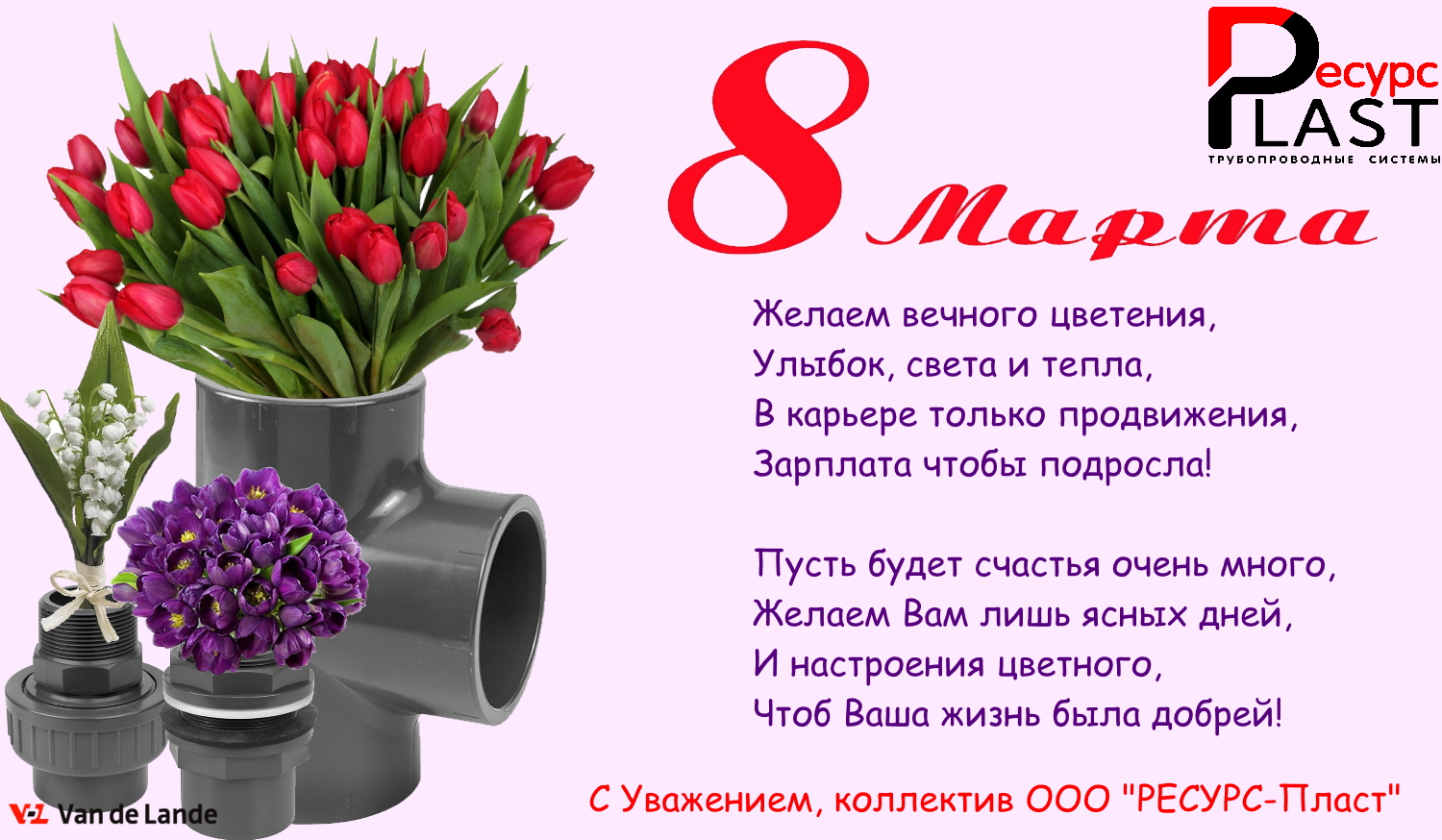 С Международным женским днём!