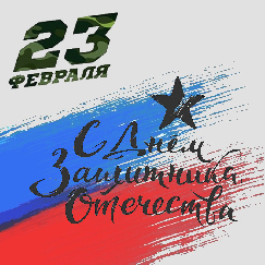 С Днем Защитника Отечества!