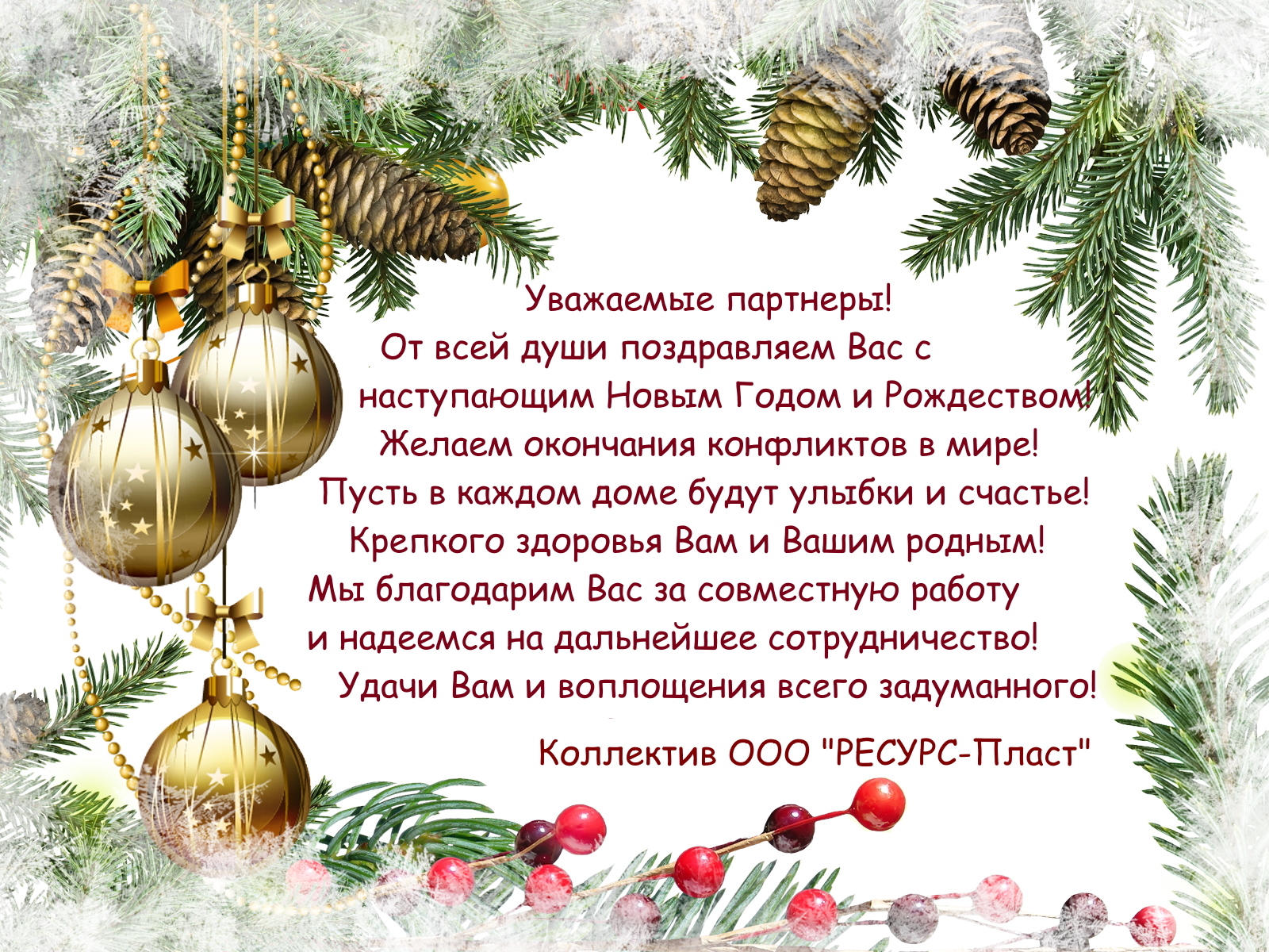 С Новым годом!