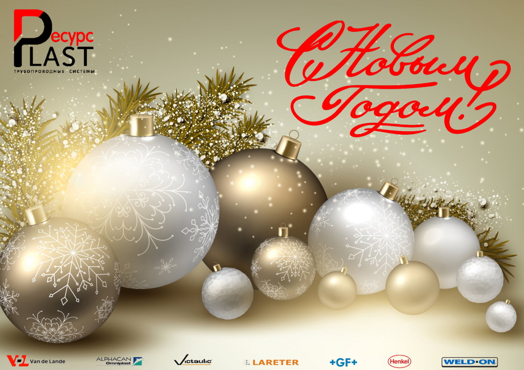 С Наступающим Новым годом!