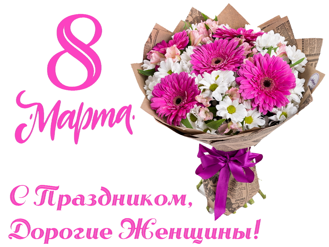 Поздравляем с 8 Марта!