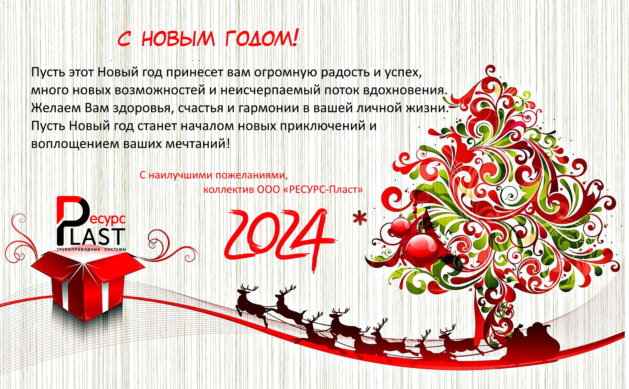 С Новым 2024 годом!