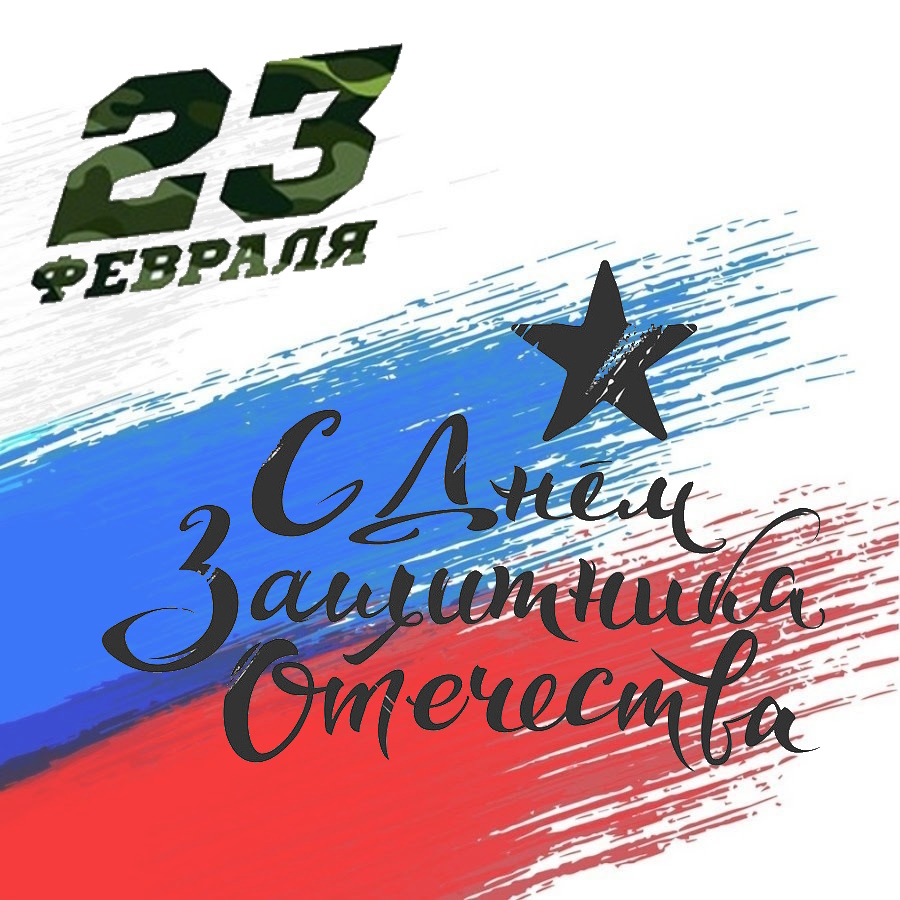 С Днем Защитника Отечества!